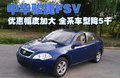 骏捷FSV 中华 骏捷FSV图片