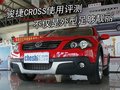 骏捷Cross 中华 骏捷Cross图片