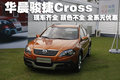 骏捷Cross 中华 骏捷Cross图片