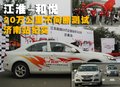 和悦 江淮 和悦图片