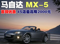 马自达MX-5 马自达(进口) MX-5图片