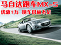 马自达MX-5 马自达(进口) MX-5图片