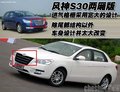 風神新S30 東風風神 東風風神S30圖片
