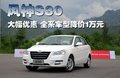 風(fēng)神新S30 東風(fēng)風(fēng)神 風(fēng)神S30圖片