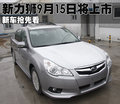 力狮 斯巴鲁 力狮 2009款图片