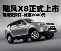 陆风X8 陆风 陆风X8图片