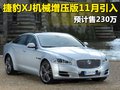 捷豹XJ 捷豹 新XJ图片