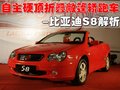 比亞迪S8 比亞迪 比亞迪S8圖片