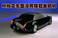 Sentinel豪华轿车概念车