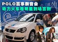Polo 与明星