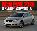凯泽西 铃木(进口) kizashi图片
