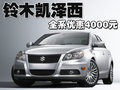 凱澤西 鈴木(進(jìn)口) 凱澤西圖片