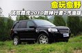 神行者2 路虎 神行者2 Freelander 2010款图片