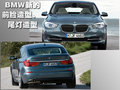 宝马5系 BMW 5系GT图片