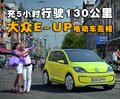 大眾 E-Up 概念車