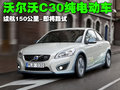 沃尔沃C30 C30 电动车图片
