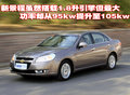 景程 雪佛兰 新景程 2010款图片