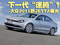速腾 2011款捷达图片