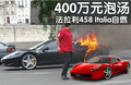 法拉利 458 Italia