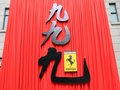 法拉利458 法拉利 458 Italia图片