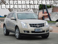 凯迪拉克SRX 新SRX 2010款图片