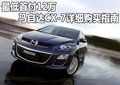 马自达CX-7(进口) 马自达(进口) CX-7图片