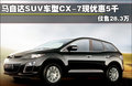 马自达CX-7(进口) 马自达(进口) CX-7图片