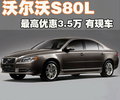 沃尔沃S80L 沃尔沃 S80L 2010款图片