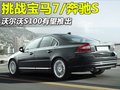 沃尔沃S80L 沃尔沃 S80L 2010款图片