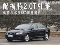 沃尔沃S80L 沃尔沃 S80L 2010款图片