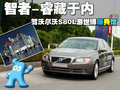 沃尔沃S80L 沃尔沃 S80L 2010款图片
