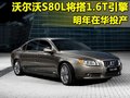 沃尔沃S80L 沃尔沃 S80L 2010款图片