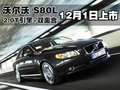沃尔沃S80L 沃尔沃 S80L 2010款图片