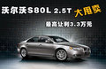 沃爾沃S80L 沃爾沃 S80L 2010款圖片