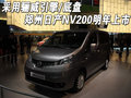 帥客 鄭州日產(chǎn) 帥客圖片