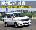 帅客 郑州日产 帅客图片
