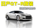 日产GT-R 日产(进口) 日产GT-R 2009款图片
