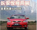 悦翔 长安 悦翔两厢图片