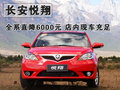 悦翔 长安 悦翔两厢图片