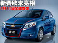 赛欧 雪佛兰 新赛欧图片