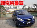 赛欧 雪佛兰 新赛欧图片