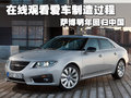 萨博9-5 萨博SAAB 新9-5图片