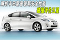 普锐斯 一汽丰田 普锐斯Prius 2010款图片