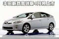 普锐斯 一汽丰田 普锐斯Prius 2010款图片