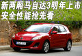 Mazda3(进口) 马自达(进口) 新马自达3两厢图片