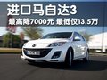 Mazda3(进口) 马自达(进口) 新马自达3两厢图片
