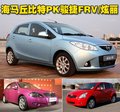 海马丘比特 海马汽车 海马丘比特图片