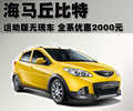 海马丘比特 海马汽车 海马丘比特图片