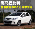海马丘比特 海马汽车 海马丘比特图片