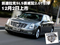 SLS赛威 凯迪拉克(国产) 新SLS 2010款图片